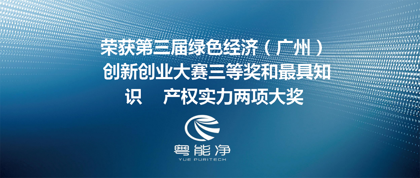 廣東粵能凈環(huán)?？萍加邢薰緲s獲第三屆綠色經(jīng)濟(jì)（廣州）創(chuàng)新創(chuàng)業(yè)大賽三等獎(jiǎng)和最具知識(shí)產(chǎn)權(quán)實(shí)力兩項(xiàng)大獎(jiǎng)
