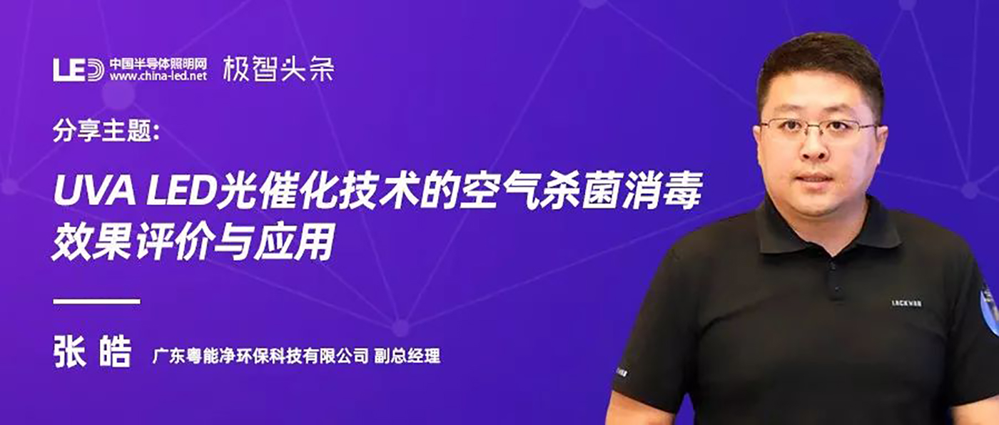 UVA LED光催化技術(shù)的空氣殺菌消毒評(píng)價(jià)與應(yīng)用
