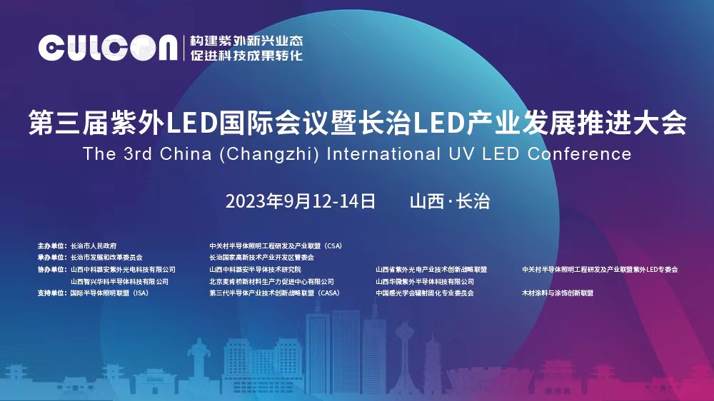 參加 | 第三屆紫外LED國(guó)際會(huì)議暨長(zhǎng)治LED產(chǎn)業(yè)發(fā)展推進(jìn)大會(huì)